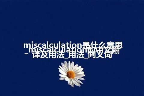 miscalculation是什么意思_miscalculation的中文翻译及用法_用法_同义词