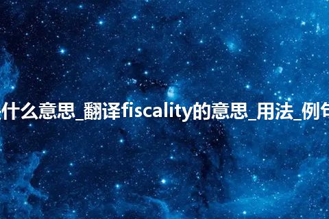 fiscality是什么意思_翻译fiscality的意思_用法_例句_英语短语