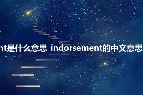 indorsement是什么意思_indorsement的中文意思_用法_同义词