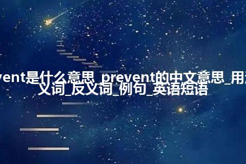 prevent是什么意思_prevent的中文意思_用法_同义词_反义词_例句_英语短语