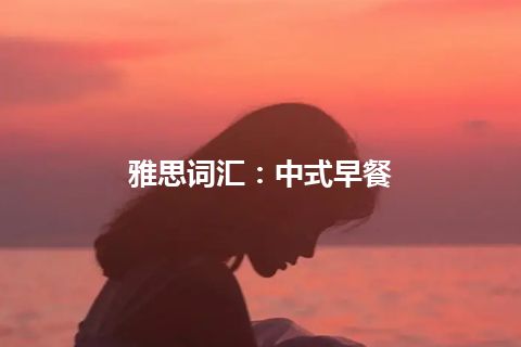 雅思词汇：中式早餐