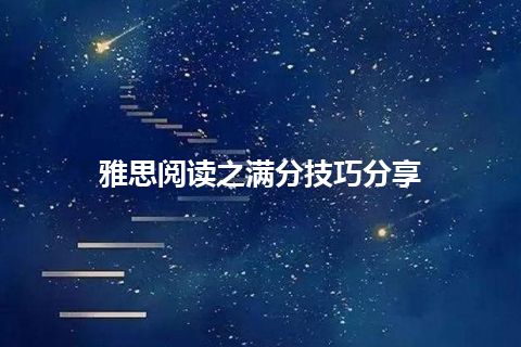 雅思阅读之满分技巧分享