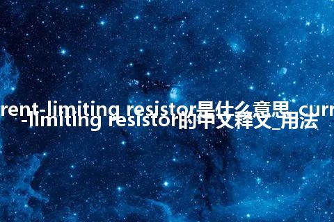 current-limiting resistor是什么意思_current-limiting resistor的中文释义_用法