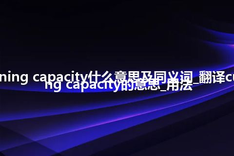 cushioning capacity什么意思及同义词_翻译cushioning capacity的意思_用法