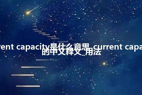 current capacity是什么意思_current capacity的中文释义_用法