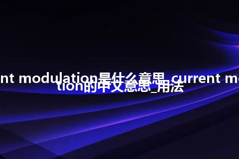 current modulation是什么意思_current modulation的中文意思_用法