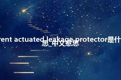 current actuated leakage protector是什么意思_中文意思