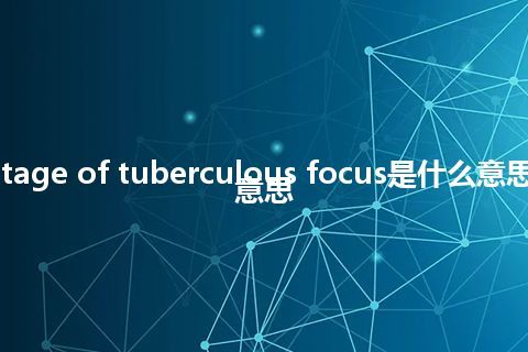 curettage of tuberculous focus是什么意思_中文意思