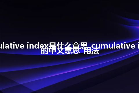 cumulative index是什么意思_cumulative index的中文意思_用法