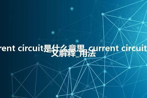 current circuit是什么意思_current circuit的中文解释_用法