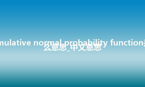 cumulative normal probability function是什么意思_中文意思