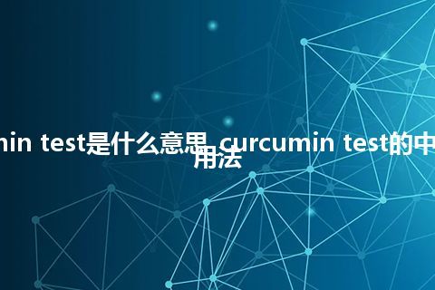 curcumin test是什么意思_curcumin test的中文解释_用法