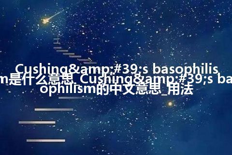 Cushing's basophilism是什么意思_Cushing's basophilism的中文意思_用法