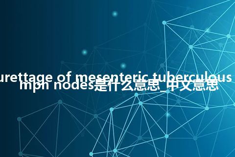 curettage of mesenteric tuberculous lymph nodes是什么意思_中文意思