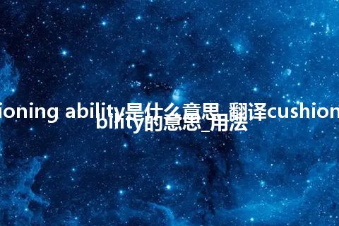 cushioning ability是什么意思_翻译cushioning ability的意思_用法