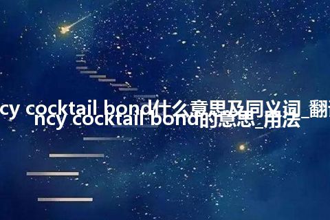 currency cocktail bond什么意思及同义词_翻译currency cocktail bond的意思_用法