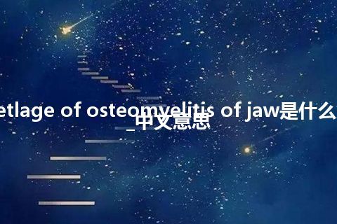 curetlage of osteomyelitis of jaw是什么意思_中文意思