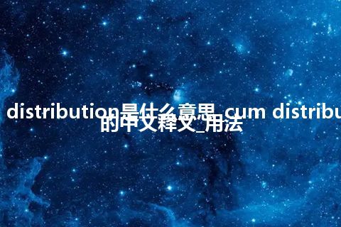 cum distribution是什么意思_cum distribution的中文释义_用法