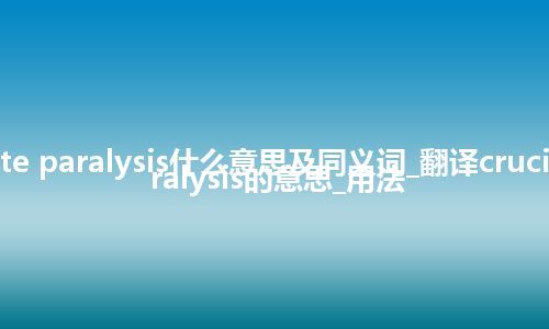 cruciate paralysis什么意思及同义词_翻译cruciate paralysis的意思_用法