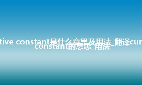 cumulative constant是什么意思及用法_翻译cumulative constant的意思_用法