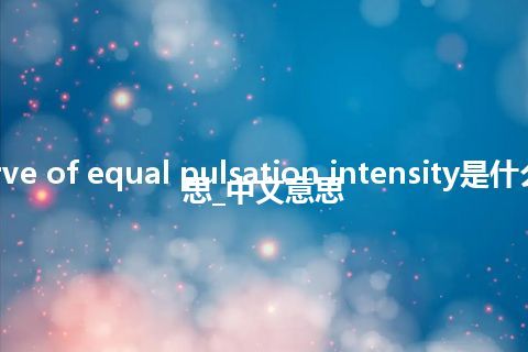 curve of equal pulsation intensity是什么意思_中文意思