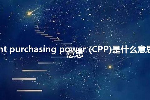 current purchasing power (CPP)是什么意思_中文意思