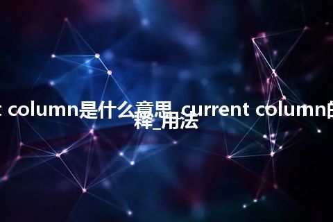 current column是什么意思_current column的中文解释_用法