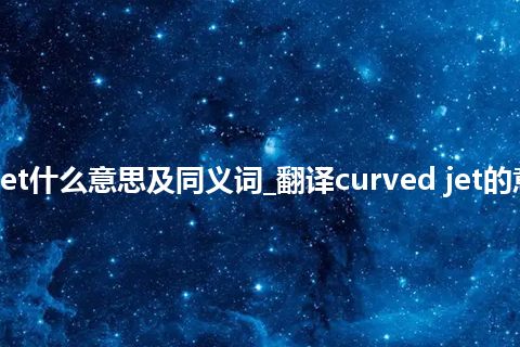 curved jet什么意思及同义词_翻译curved jet的意思_用法