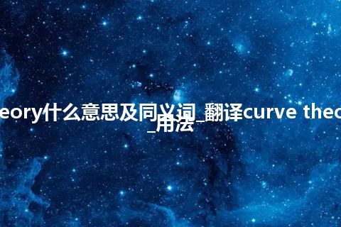 curve theory什么意思及同义词_翻译curve theory的意思_用法