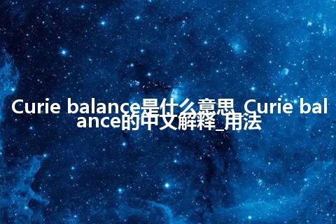 Curie balance是什么意思_Curie balance的中文解释_用法