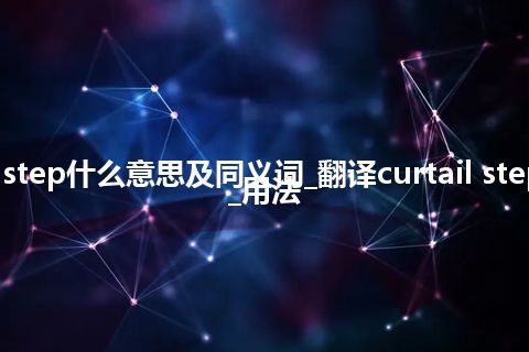 curtail step什么意思及同义词_翻译curtail step的意思_用法