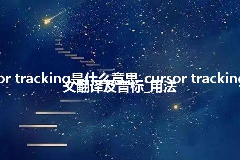 cursor tracking是什么意思_cursor tracking的中文翻译及音标_用法