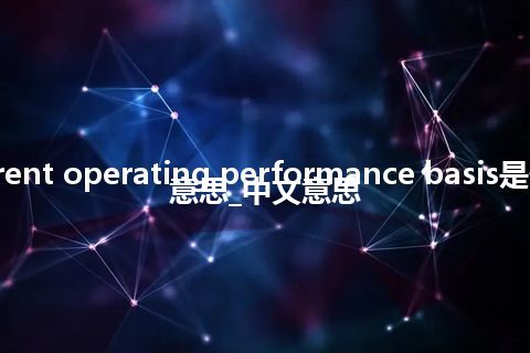 current operating performance basis是什么意思_中文意思