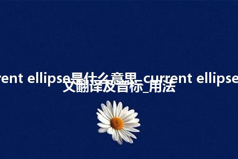 current ellipse是什么意思_current ellipse的中文翻译及音标_用法