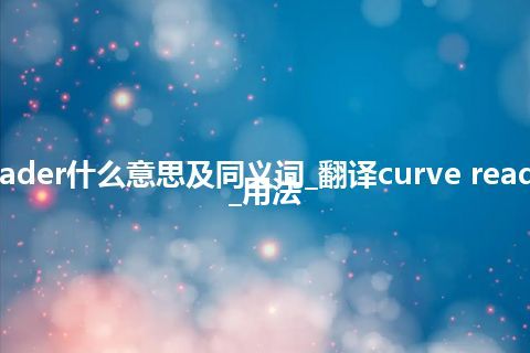 curve reader什么意思及同义词_翻译curve reader的意思_用法