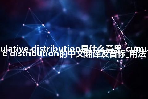 cumulative distribution是什么意思_cumulative distribution的中文翻译及音标_用法