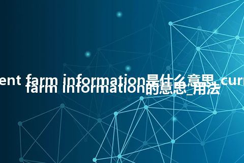 current farm information是什么意思_current farm information的意思_用法