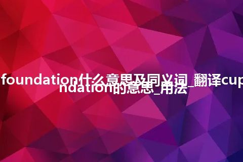 cupola foundation什么意思及同义词_翻译cupola foundation的意思_用法