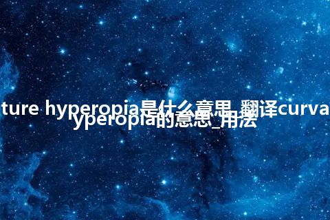 curvature hyperopia是什么意思_翻译curvature hyperopia的意思_用法