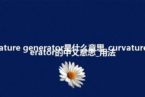 curvature generator是什么意思_curvature generator的中文意思_用法