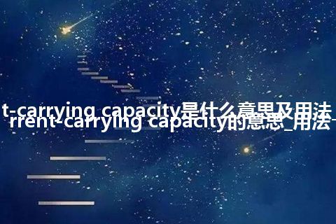 current-carrying capacity是什么意思及用法_翻译current-carrying capacity的意思_用法