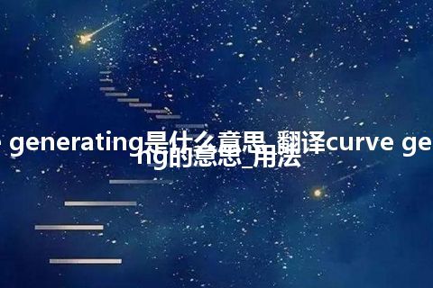 curve generating是什么意思_翻译curve generating的意思_用法