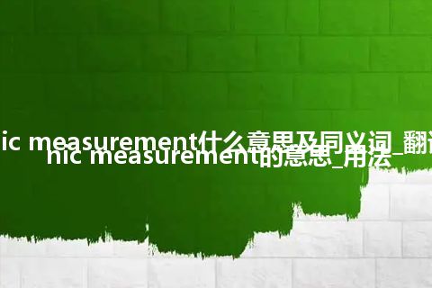 cryogenic measurement什么意思及同义词_翻译cryogenic measurement的意思_用法