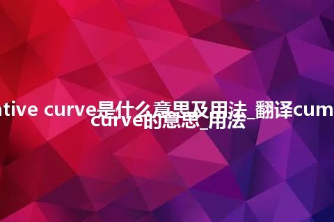 cumulative curve是什么意思及用法_翻译cumulative curve的意思_用法