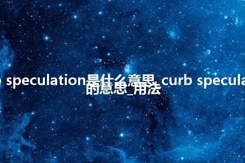 curb speculation是什么意思_curb speculation的意思_用法