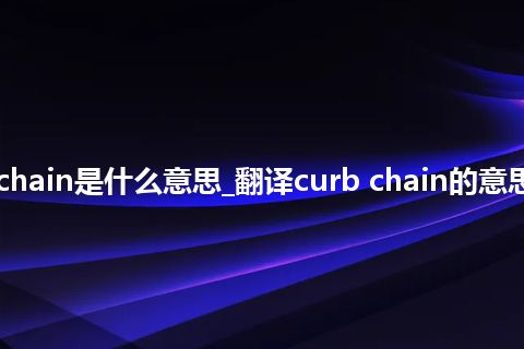 curb chain是什么意思_翻译curb chain的意思_用法