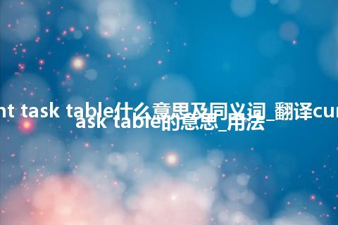 current task table什么意思及同义词_翻译current task table的意思_用法