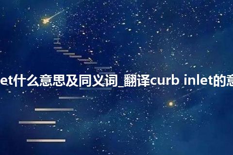 curb inlet什么意思及同义词_翻译curb inlet的意思_用法