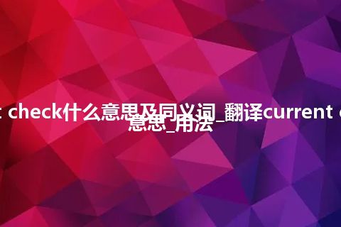 current check什么意思及同义词_翻译current check的意思_用法