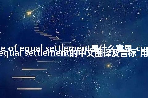 curve of equal settlement是什么意思_curve of equal settlement的中文翻译及音标_用法